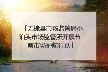 无棣县市场监管局小泊头市场监管所开展节前市场护航行动