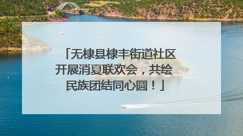无棣县棣丰街道社区开展消夏联欢会，共绘民族团结同心圆！