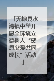 无棣县水湾镇中学开展全环境立德树人“感恩父爱共同成长”活动