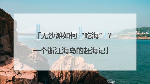 无沙滩如何“吃海”？一个浙江海岛的赶海记
