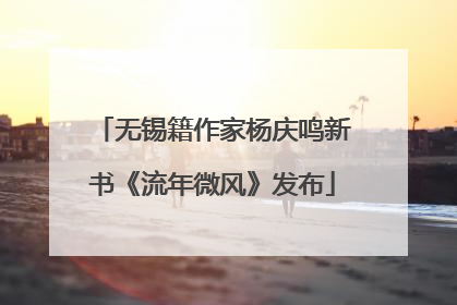 无锡籍作家杨庆鸣新书《流年微风》发布