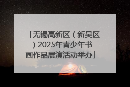 无锡高新区（新吴区）2025年青少年书画作品展演活动举办