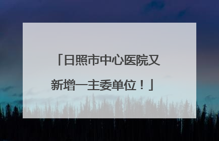 日照市中心医院又新增一主委单位！