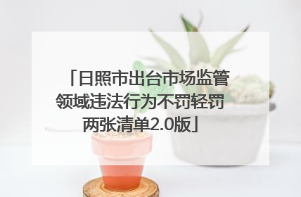 日照市出台市场监管领域违法行为不罚轻罚两张清单2.0版