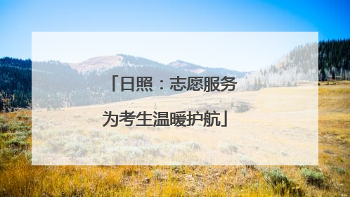 日照：志愿服务为考生温暖护航
