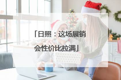 日照：这场展销会性价比拉满