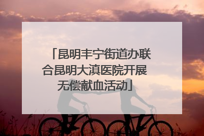 昆明丰宁街道办联合昆明大滇医院开展无偿献血活动