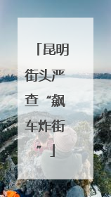 昆明街头严查“飙车炸街”