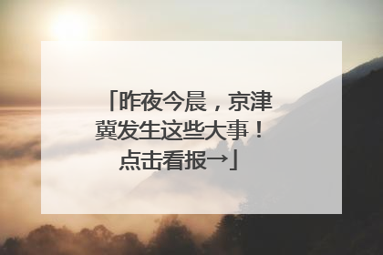 昨夜今晨，京津冀发生这些大事！点击看报→
