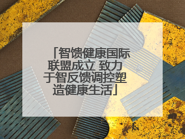 智馈健康国际联盟成立 致力于智反馈调控塑造健康生活