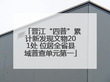 晋江“四普”累计新发现文物201处 位居全省县域普查单元第一
