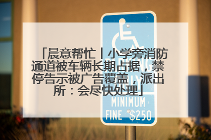 晨意帮忙丨小学旁消防通道被车辆长期占据，禁停告示被广告覆盖，派出所：会尽快处理