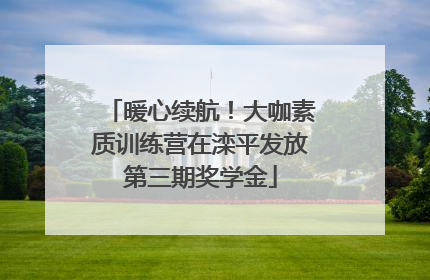 暖心续航！大咖素质训练营在滦平发放第三期奖学金