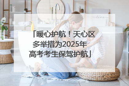 暖心护航！天心区多举措为2025年高考考生保驾护航