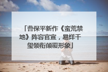 曹保平新作《蛮荒禁地》阵容官宣，易烊千玺领衔颠覆形象