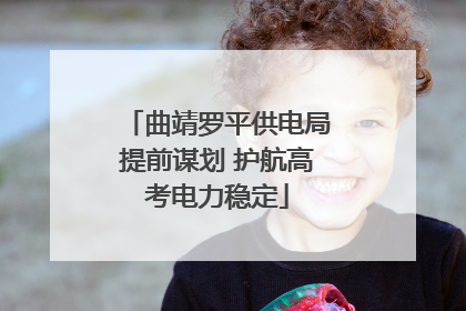 曲靖罗平供电局提前谋划 护航高考电力稳定