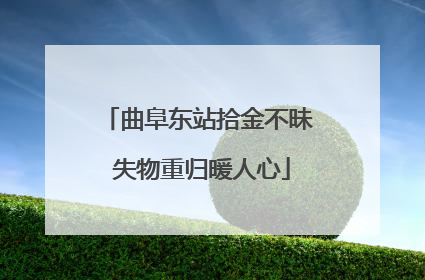 曲阜东站拾金不昧 失物重归暖人心