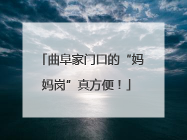 曲阜家门口的“妈妈岗”真方便！