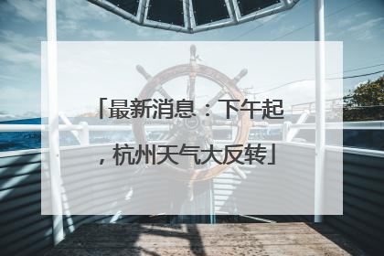 最新消息：下午起，杭州天气大反转