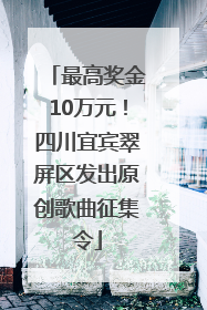 最高奖金10万元！四川宜宾翠屏区发出原创歌曲征集令