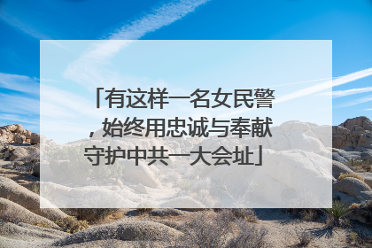 有这样一名女民警，始终用忠诚与奉献守护中共一大会址