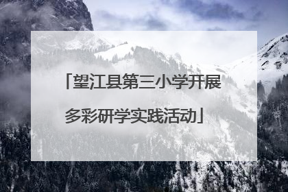 望江县第三小学开展多彩研学实践活动