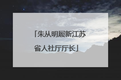 朱从明履新江苏省人社厅厅长