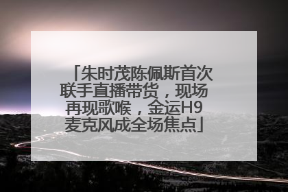 朱时茂陈佩斯首次联手直播带货，现场再现歌喉，金运H9麦克风成全场焦点