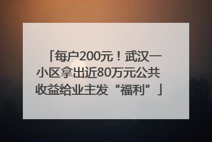 每户200元！武汉一小区拿出近80万元公共收益给业主发“福利”
