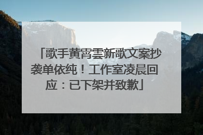 歌手黄霄雲新歌文案抄袭单依纯！工作室凌晨回应：已下架并致歉