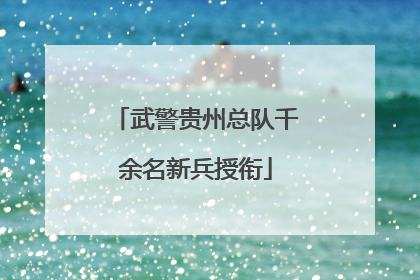 武警贵州总队千余名新兵授衔