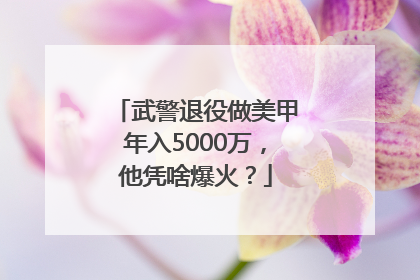武警退役做美甲年入5000万，他凭啥爆火？