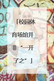 校园体育场馆并非“一开了之”
