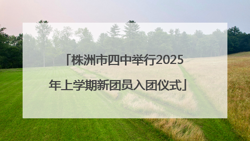 株洲市四中举行2025年上学期新团员入团仪式