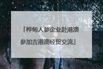桦甸人参企业赴港澳参加吉港澳经贸交流