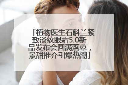 植物医生石斛兰紧致淡纹眼霜5.0新品发布会圆满落幕，景甜推介引爆热潮