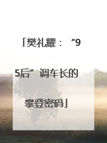 樊礼耀：“95后”调车长的攀登密码