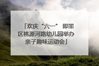 欢庆“六一” 即墨区桃源河路幼儿园举办亲子趣味运动会