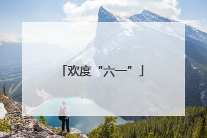欢度“六一”
