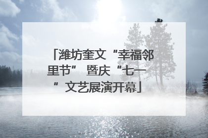 潍坊奎文“幸福邻里节” 暨庆“七一”文艺展演开幕