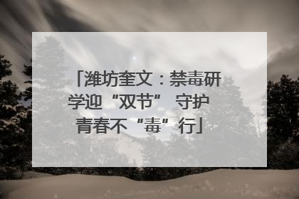 潍坊奎文：禁毒研学迎“双节” 守护青春不“毒”行