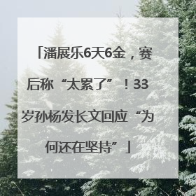 潘展乐6天6金，赛后称“太累了”！33岁孙杨发长文回应“为何还在坚持”
