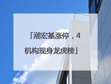 潮宏基涨停，4机构现身龙虎榜