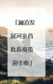 澜沧发展河乡首批春蚕茧迎丰收