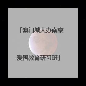 澳门城大办南京爱国教育研习班