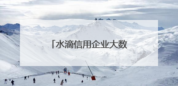 水滴信用企业大数据为水滴标讯招投标数据提供底层数据支持开展多类型服务