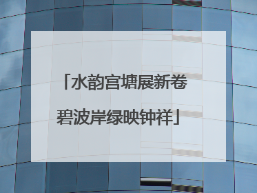 水韵宫塘展新卷 碧波岸绿映钟祥