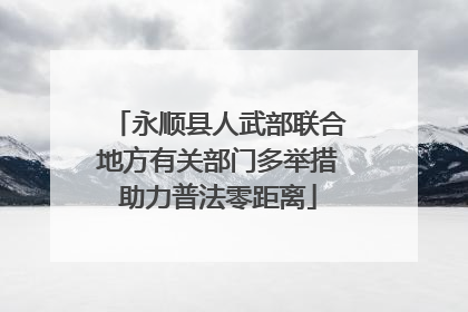 永顺县人武部联合地方有关部门多举措助力普法零距离