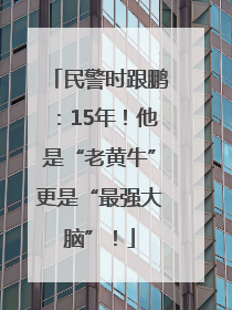 民警时跟鹏：15年！他是“老黄牛”更是“最强大脑”！