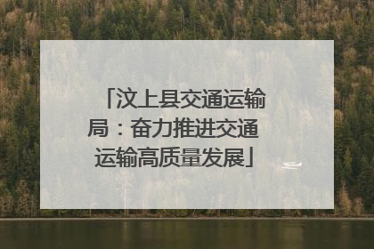 汶上县交通运输局：奋力推进交通运输高质量发展